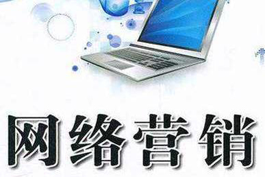 網(wǎng)絡(luò)營(yíng)銷(xiāo)策劃的成功才能更好的傳播企業(yè)品牌和推廣自己的產(chǎn)品