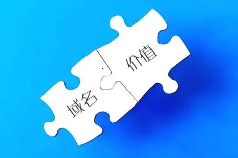 一個(gè)好的域名到底有多少價(jià)值！請(qǐng)關(guān)注收藏